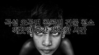 곡성 오곡면 침곡리 건물 청소: 깨끗한 공간, 행복한 시간