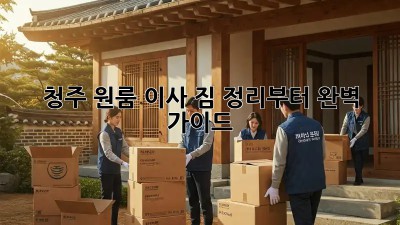 청주 원룸 이사, 짐 정리부터 완벽 가이드!