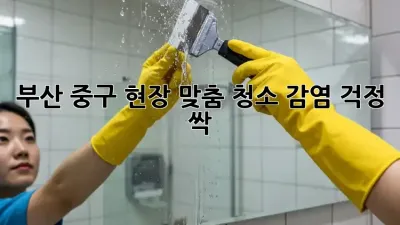 부산 중구 현장 맞춤 청소, 감염 걱정 싹! 🏥✨