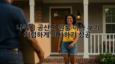 나주시 공산면 원룸 이사 후기: 저렴하게 이사하기 성공!