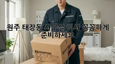 원주 태장동 사무실 이사, 꼼꼼하게 준비하세요!