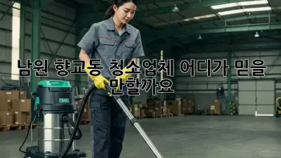 남원 향교동 청소업체, 어디가 믿을 만할까요?