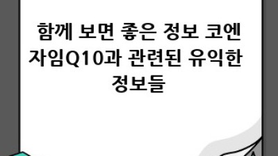 코엔자임Q10 효능: 건강한 활력, 당신의 선택