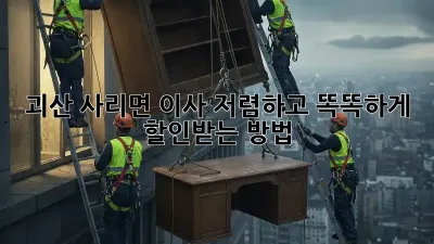 괴산 사리면 이사? 저렴하고 똑똑하게 할인받는 방법!